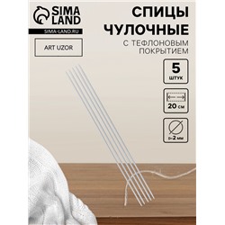 Спицы для вязания, чулочные, с тефлоновым покрытием, d=2 мм, 20 см, 5 шт.