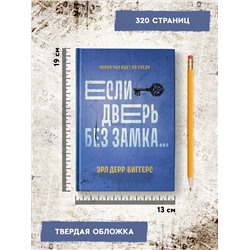 Если дверь без замка...