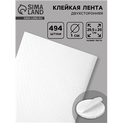 Клейкая лента двухсторонняя «Круглый белый» диаметр 1 см на листе 494 шт. 29.5×25 см