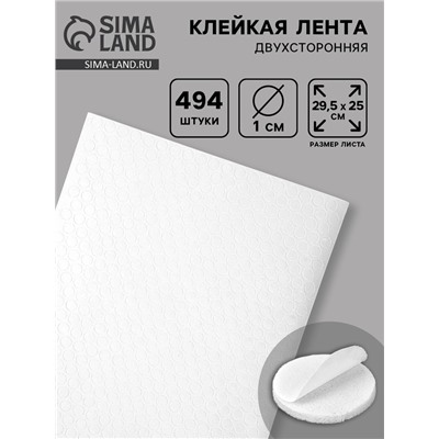 Клейкая лента двухсторонняя «Круглый белый» диаметр 1 см на листе 494 шт. 29.5×25 см