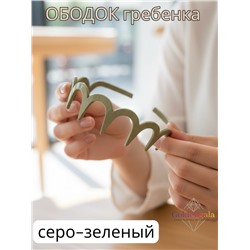 Ободок "Гребенка" ОБ04/003