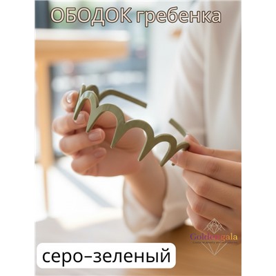 Ободок "Гребенка" ОБ04/003