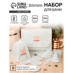 Набор банный "Мужской" портфель 5 предметов, белый, с вышивкой
