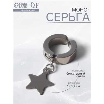 Моно-серьга «Звезда», цвет серебро