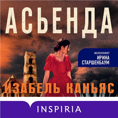 Изабель Каньяс. Асьенда