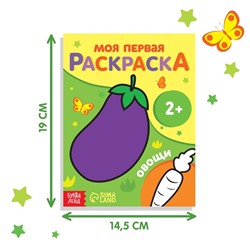 Раскраска "Овощи", 16 стр.