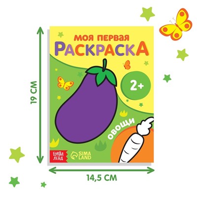 Раскраска "Овощи", 16 стр.