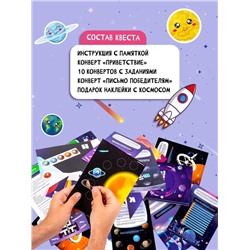 Квест игра для детей "Космическое приключение", 5+