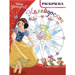 Раскраска-калейдоскоп N РКМ 1506 "Принцессы"