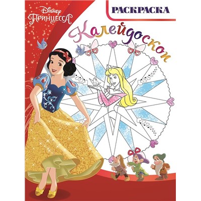 Раскраска-калейдоскоп N РКМ 1506 "Принцессы"