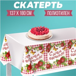 Скатерть «С днём варенья!»
