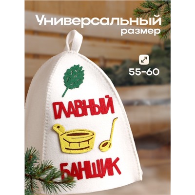 Шапка для бани и сауны, с аппликацией «Главный банщик», войлок