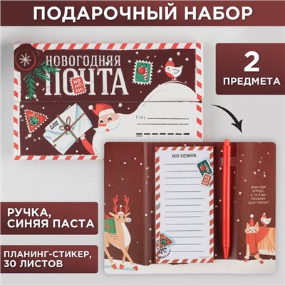 Подарочный набор новогодний «Новогодняя почта», планинг-стикеры 30 л, ручка пластик