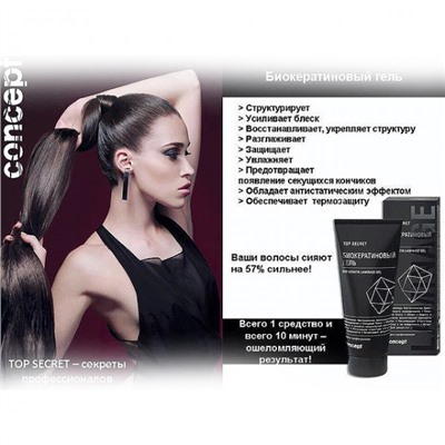 CONCEPT TS Биокератиновый гель (Bio-Keratin Laminage gel), 200мл