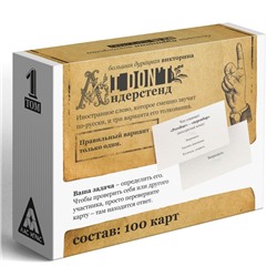 Настольная игра-викторина для взрослых «I don't андерстенд. Том 1», 100 карт, 18+
