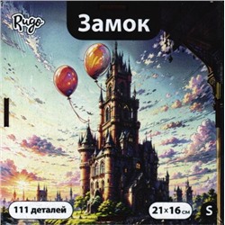 Замок S (111 дет.)