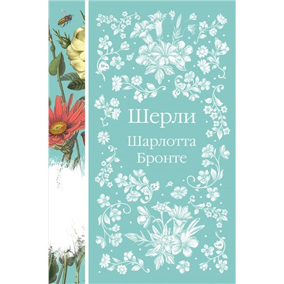 Уценка. Шерли. Шарлотта Бронте