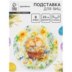 Подставка для яиц Доляна «Пасха. Цыплята в корзинке», 22×22×1 см, 8 ячеек, стекло, разноцветная