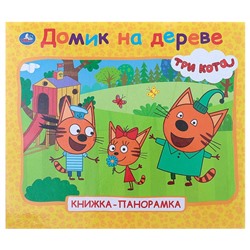 Книжка-панорамка для малышей «Tpи кoта. Домик на дереве»