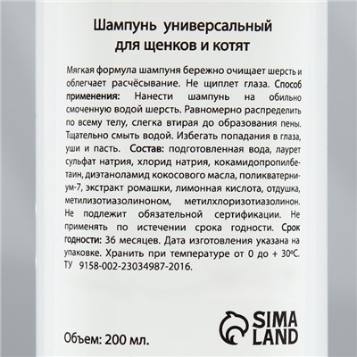 Шампунь "МОЙ ВЫБОР" универсальный, для щенков и котят, 200 мл