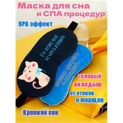 Маска для сна с гелевым вкладышем 2 в 1 (комфортный сон + СПА уход) Арт М4167/4