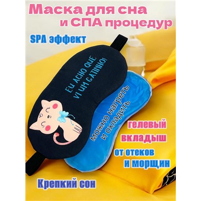 Маска для сна с гелевым вкладышем 2 в 1 (комфортный сон + СПА уход) Арт М4167/4