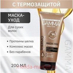 Gamma Perfect Hair Маска-уход с термозащитой для сухих и поврежденных волос 200 мл