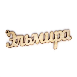 брелок Эльмира