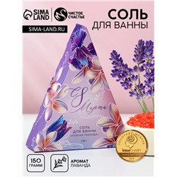 Соль для ванны «С 8 Марта!», 150 г, аромат лаванды, Чистое счастье