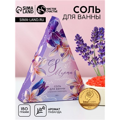 Соль для ванны «С 8 Марта!», 150 г, аромат лаванды, Чистое счастье