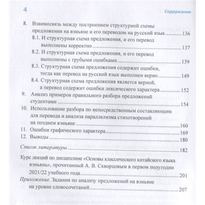 Уценка. Скворцов Арсений Владимирович: Анализ характерных студенческих ошибок при разборе предложений на классическом китайском языке на уровне словосочетаний от малого к большому. Монография