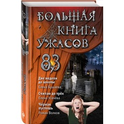 Уценка. Елена Бушаева, Елена Усачева, Роман Волков. Большая книга ужасов 83