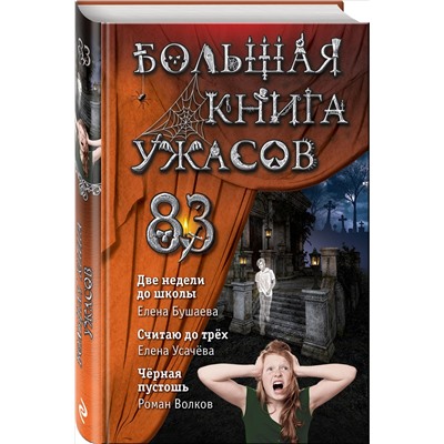 Уценка. Елена Бушаева, Елена Усачева, Роман Волков. Большая книга ужасов 83