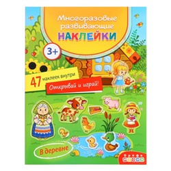 Многоразовые развивающие наклейки «В деревне»