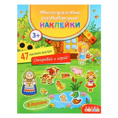 Многоразовые развивающие наклейки «В деревне»