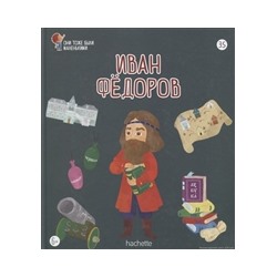 №35 Иван Фёдоров