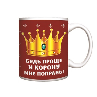 Кружка керамическая 330 мл "Будь проще и корону мне поправь!"