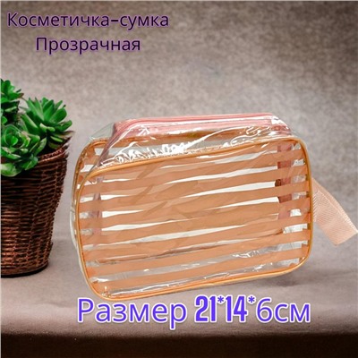 Косметичка-сумка с ручками женская прозрачная