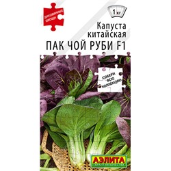 0441 Капуста китайская Пак чой руби F1 10шт