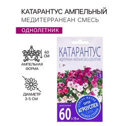 Семена цветов Катарантус ампельный "Медитерраниан смесь", 7 шт