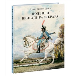 Подвиги бригадира Жерара