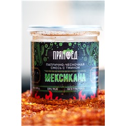МЕКСИКАНА, папрично-чесночная смесь с тмином