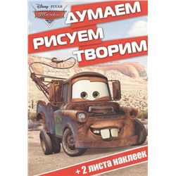 Думаем, рисуем, творим N ДРТ 1410 "Тачки"