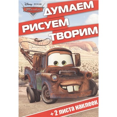 Думаем, рисуем, творим N ДРТ 1410 "Тачки"