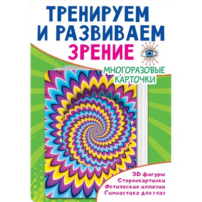 Дмитриева Валентина Геннадьевна: Тренируем и развиваем зрение