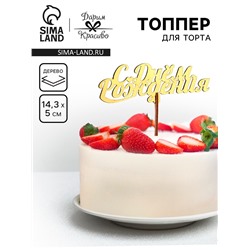 Топпер для торта деревянный «С Днём Рождения», золотой, 14.3×5 см