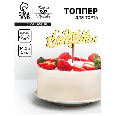 Топпер для торта деревянный «С Днём Рождения», золотой, 14.3×5 см