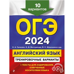 Уценка. К. А. Громова, О. В. Вострикова, В. С. Машошина и др.. ОГЭ-2024. Английский язык. Тренировочные варианты. 10 вариантов (+ аудиоматериалы)