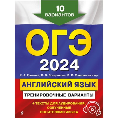 Уценка. К. А. Громова, О. В. Вострикова, В. С. Машошина и др.. ОГЭ-2024. Английский язык. Тренировочные варианты. 10 вариантов (+ аудиоматериалы)