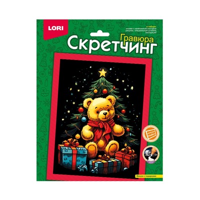 Гравюра - скретчинг «Мишка с подарками», 18×24 см